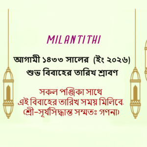 ১৪৩৩ সালের শ্রাবণ মাসের শুভবিবাহের তারিখ, সময় ও লগ্ন