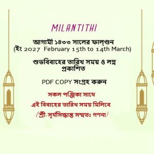 1433 Bengali Falgun Month Marriage – Date, Time & Lagna Publish Now