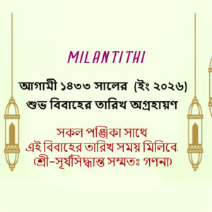 ১৪৩৩ সালের অগ্রহায়ণ মাসের শুভবিবাহের তারিখ, সময় ও লগ্ন