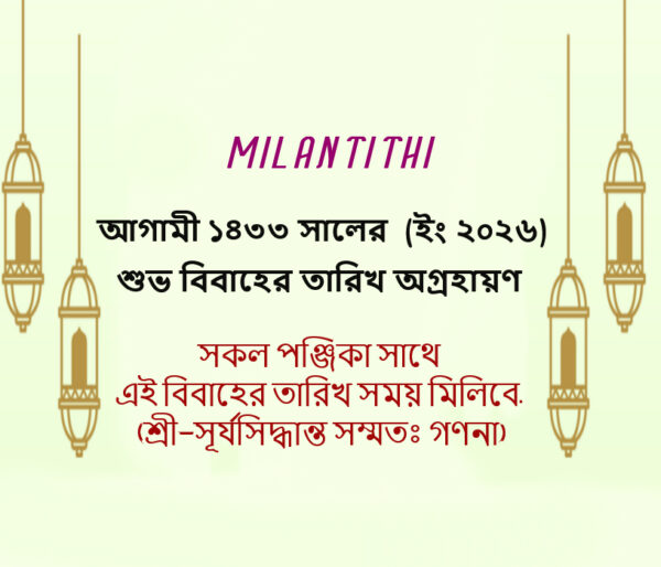 ১৪৩৩ সালের অগ্রহায়ণ মাসের শুভবিবাহের তারিখ, সময় ও লগ্ন