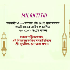১৪৩৩ (2027) সালের মাঘ মাসের শুভবিবাহের তারিখ, সময় ও লগ্ন PDF Copy
