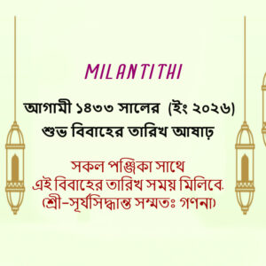 ১৪৩৩ সালের আষাঢ় মাসের শুভবিবাহের তারিখ, সময় ও লগ্ন || 2026 Jun-July Marriage Date