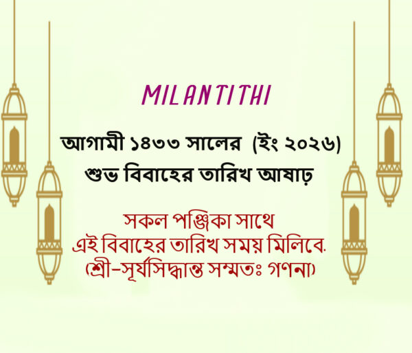 ১৪৩৩ সালের আষাঢ় মাসের শুভবিবাহের তারিখ, সময় ও লগ্ন || 2026 Jun-July Marriage Date
