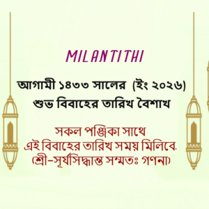 1433-boishakh-marriage-date