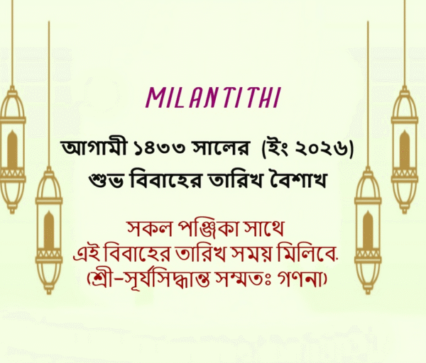 1433-boishakh-marriage-date