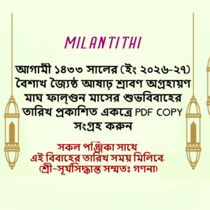 ১৪৩৩ সালের (ইং ২০২৬-২৭) বৈশাখ জ্যৈষ্ঠ আষাঢ় শ্রাবণ অগ্রহায়ণ মাঘ ফাল্গুন মাসের শুভবিবাহের তারিখ প্রকাশিত একত্রে PDF COPY সংগ্রহ করুন