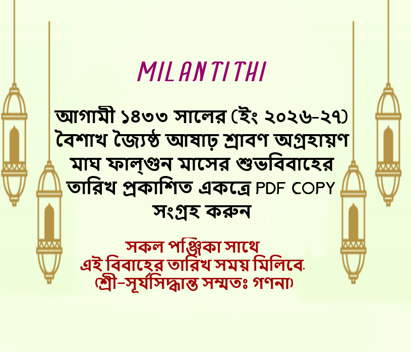 ১৪৩৩ সালের (ইং ২০২৬-২৭) বৈশাখ জ্যৈষ্ঠ আষাঢ় শ্রাবণ অগ্রহায়ণ মাঘ ফাল্গুন মাসের শুভবিবাহের তারিখ প্রকাশিত একত্রে PDF COPY সংগ্রহ করুন